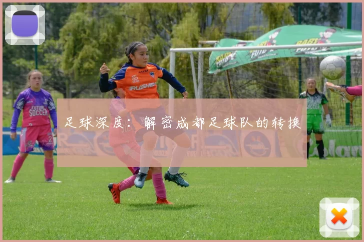 足球深度：解密成都足球队的转换