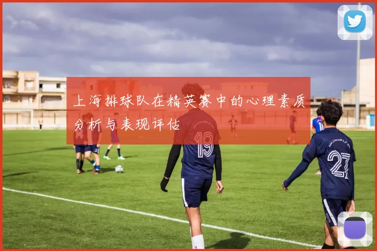 上海排球队在精英赛中的心理素质分析与表现评估