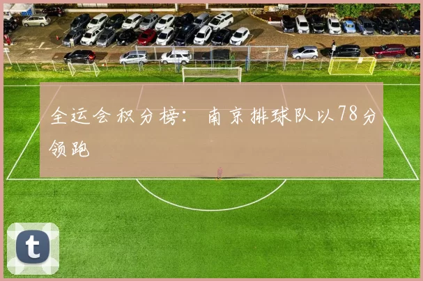全运会积分榜：南京排球队以78分领跑