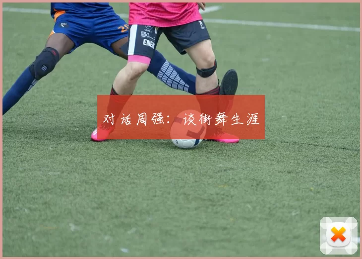 对话周强：谈街舞生涯