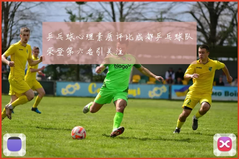 乒乓球心理素质评比成都乒乓球队荣登第六名引关注