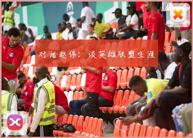 对话赵伟：谈英雄联盟生涯