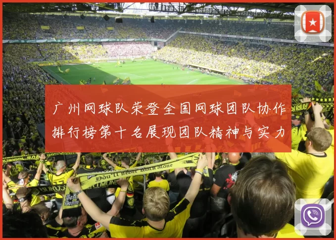 广州网球队荣登全国网球团队协作排行榜第十名展现团队精神与实力