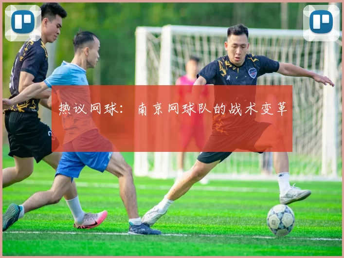 热议网球：南京网球队的战术变革