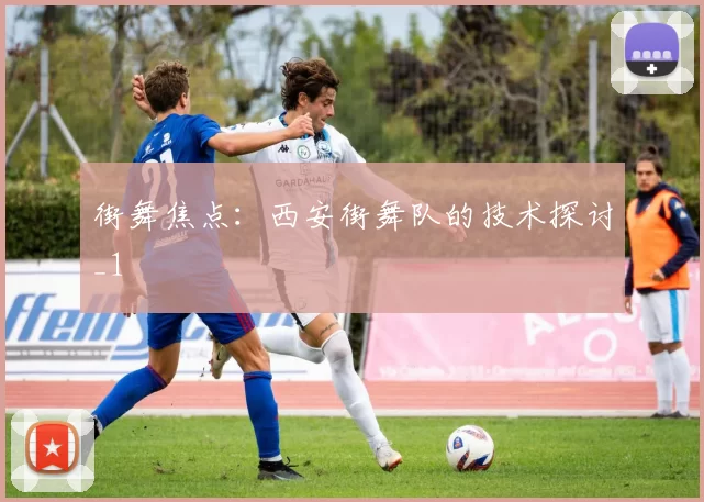 街舞焦点：西安街舞队的技术探讨_1