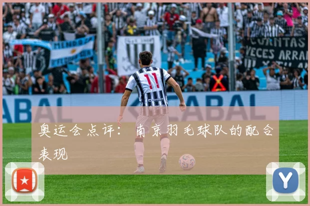 奥运会点评：南京羽毛球队的配合表现