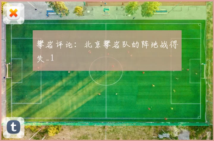 攀岩评论：北京攀岩队的阵地战得失_1