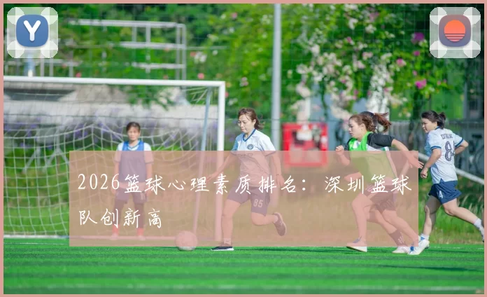2026篮球心理素质排名：深圳篮球队创新高