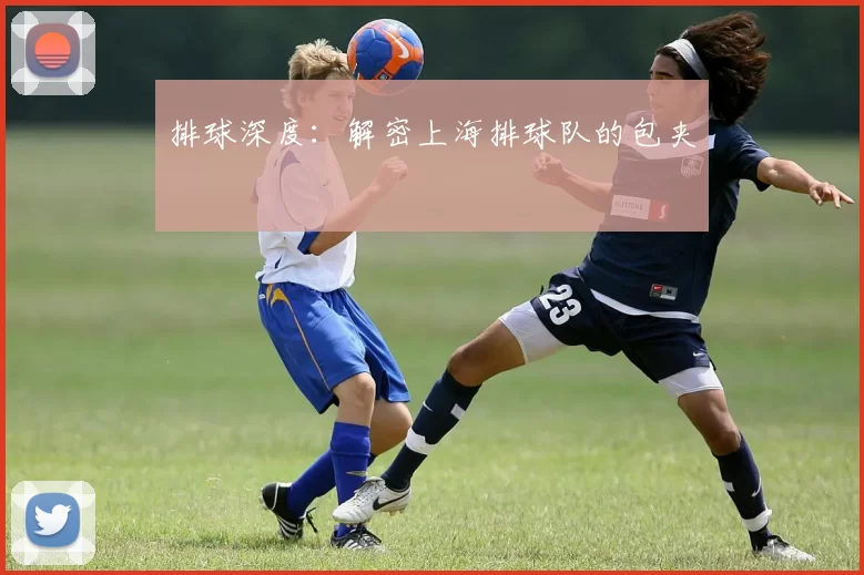 排球深度：解密上海排球队的包夹