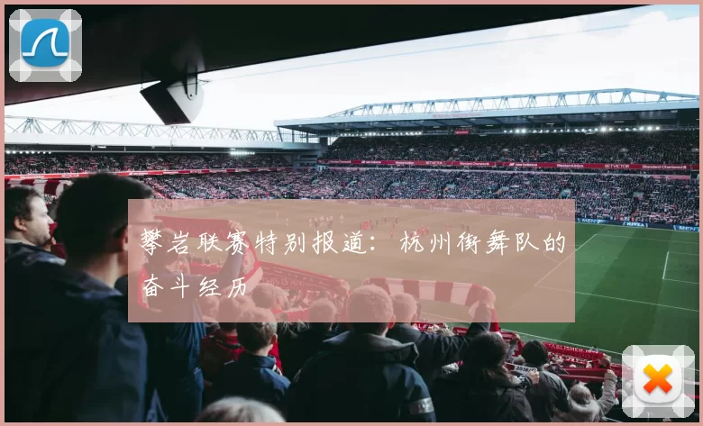 攀岩联赛特别报道：杭州街舞队的奋斗经历